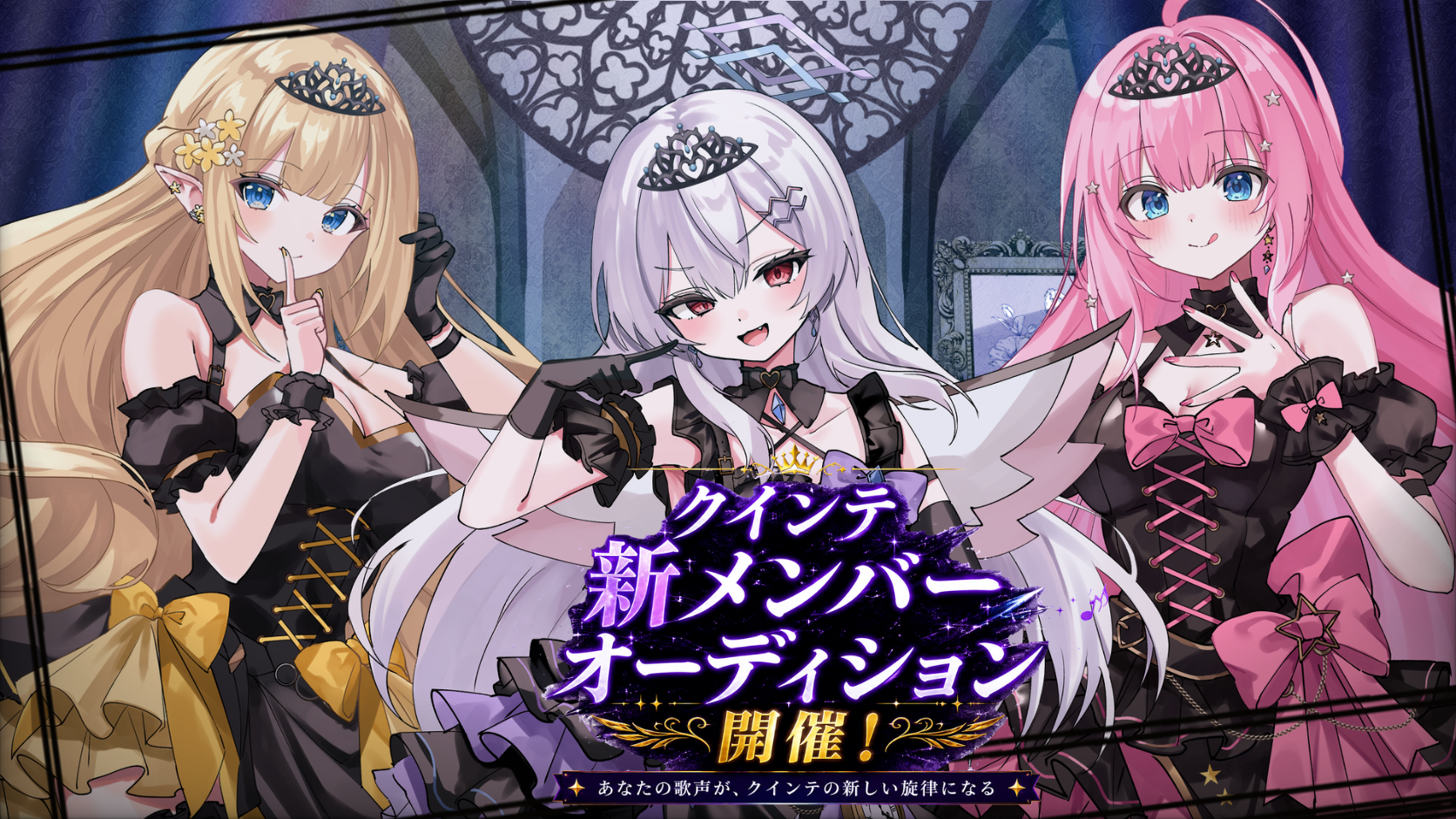 クインテ 追加オーディション開催！あなたの歌声が、クインテの新しい旋律になる